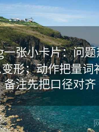 糖心Vlog一张小卡片：问题热度是不是让信息变形；动作把量词补成区间；备注先把口径对齐