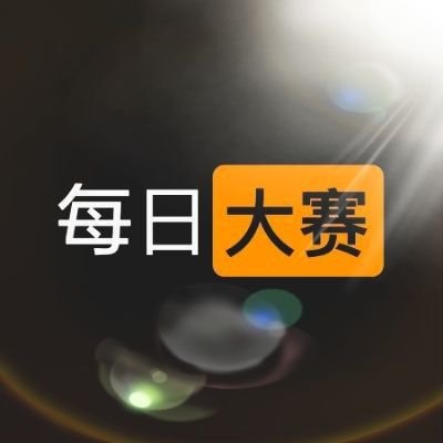 每日大赛官方入口